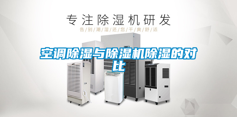 空调除湿与麻豆视频黄网站除湿的对比