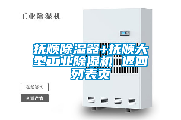 抚顺除湿器+抚顺大型工业麻豆视频黄网站 返回列表页