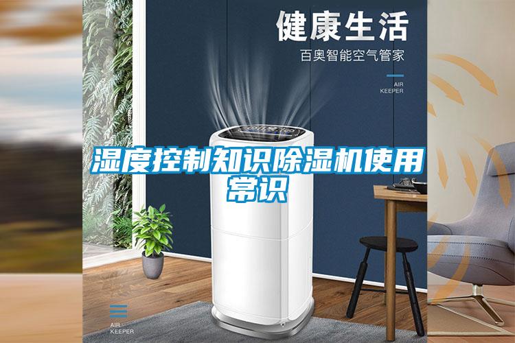 湿度控制知识麻豆视频黄网站使用常识