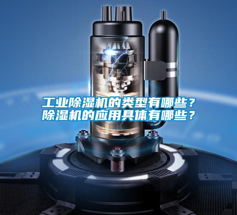 工业麻豆视频黄网站的类型有哪些？麻豆视频黄网站的应用具体有哪些？