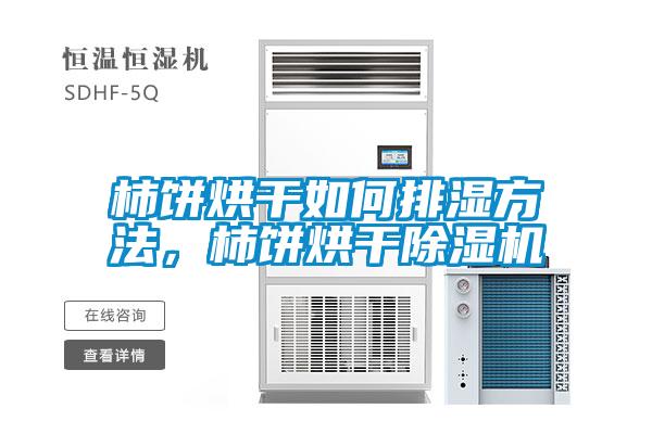 柿饼烘干如何排湿方法，柿饼烘干麻豆视频黄网站