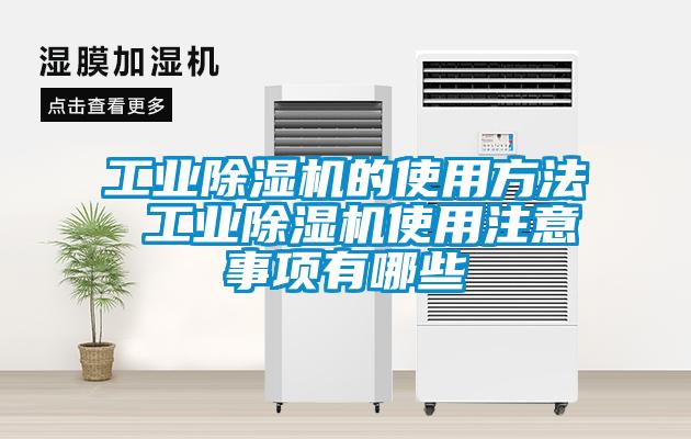 工业麻豆视频黄网站的使用方法 工业麻豆视频黄网站使用注意事项有哪些