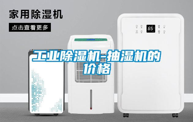 工业麻豆视频黄网站-抽湿机的价格
