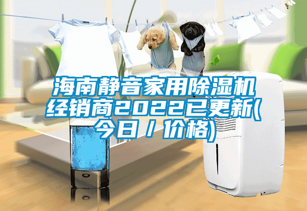 海南静音家用麻豆视频黄网站经销商2022已更新(今日／价格)