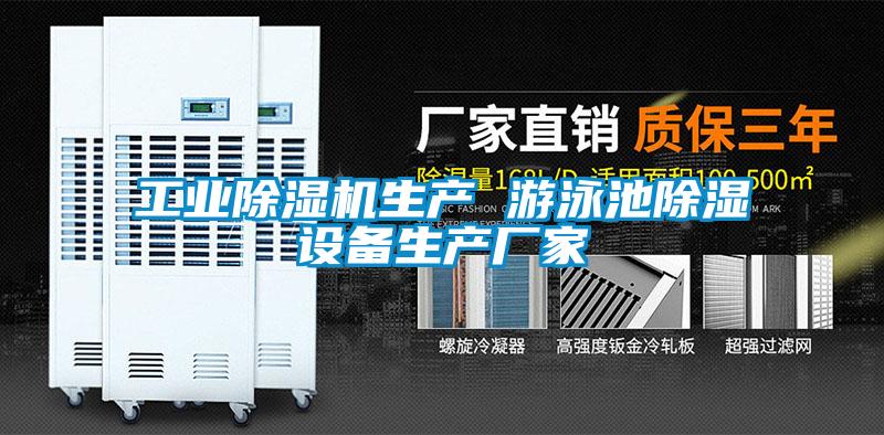 工业麻豆视频黄网站生产 游泳池除湿设备生产厂家