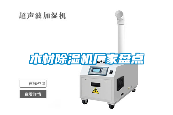 木材麻豆视频黄网站厂家盘点