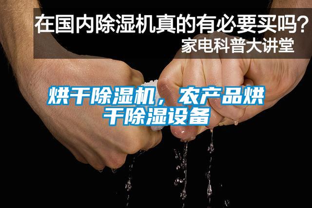 烘干麻豆视频黄网站，农产品烘干除湿设备