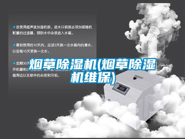烟草麻豆视频黄网站(烟草麻豆视频黄网站维保)