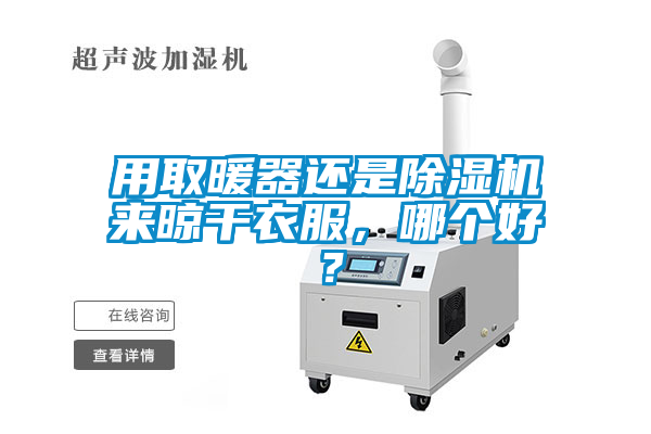 用取暖器还是麻豆视频黄网站来晾干衣服，哪个好？