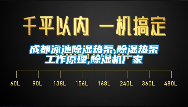 成都泳池除湿热泵,除湿热泵工作原理,麻豆视频黄网站厂家