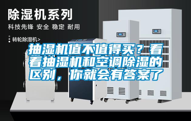 抽湿机值不值得买？看看抽湿机和空调除湿的区别，你就会有答案了