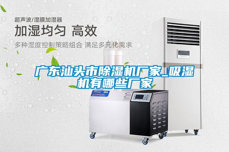 广东汕头市麻豆视频黄网站厂家_吸湿机有哪些厂家