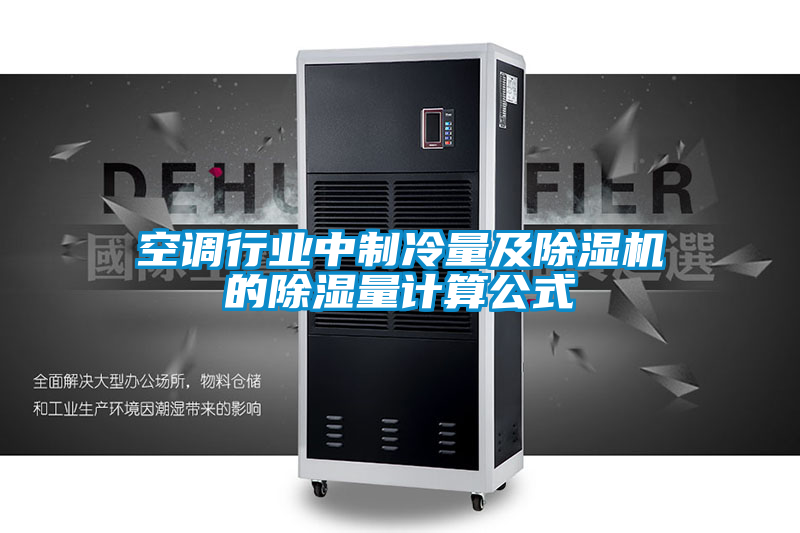 空调行业中制冷量及麻豆视频黄网站的除湿量计算公式