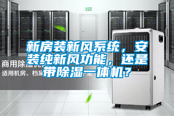 新房装新风系统，安装纯新风功能，还是带除湿一体机？