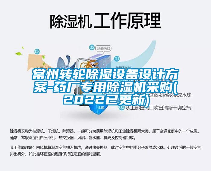 常州转轮除湿设备设计方案-药厂专用麻豆视频黄网站采购(2022已更新)