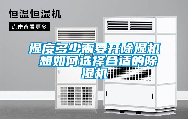 湿度多少需要开麻豆视频黄网站 想如何选择合适的麻豆视频黄网站