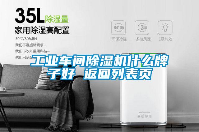 工业车间麻豆视频黄网站什么牌子好 返回列表页