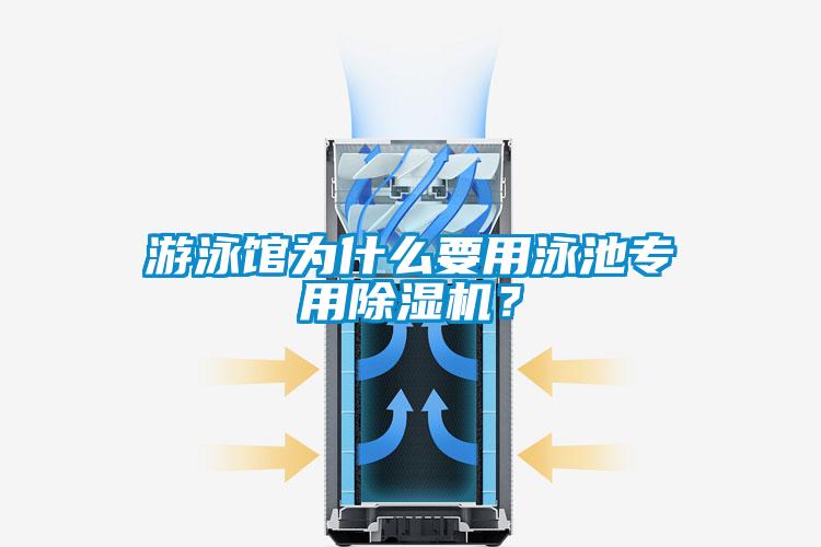 游泳馆为什么要用泳池专用麻豆视频黄网站？