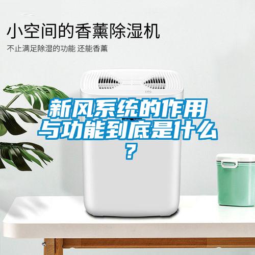 新风系统的作用与功能到底是什么？