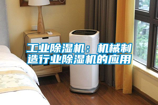 工业麻豆视频黄网站：机械制造行业麻豆视频黄网站的应用