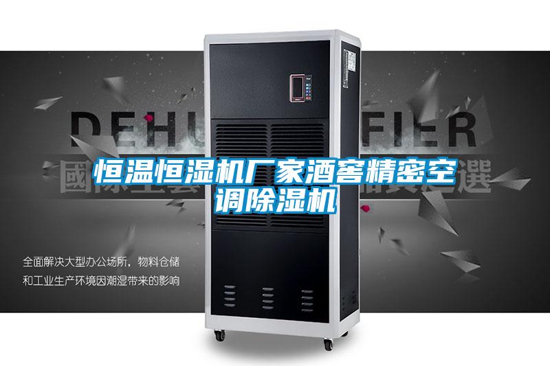 恒温恒湿机厂家酒窖精密空调麻豆视频黄网站