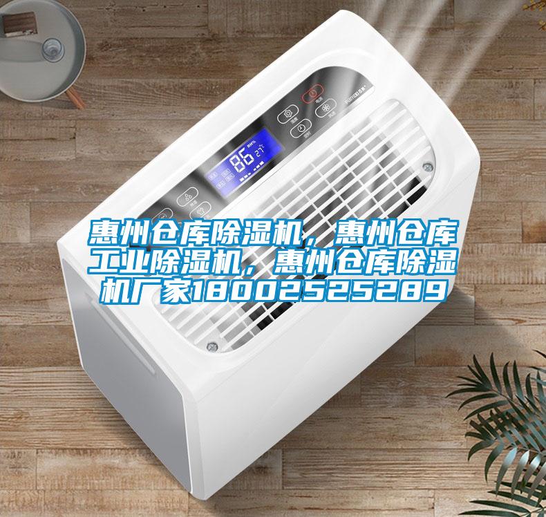 惠州仓库麻豆视频黄网站，惠州仓库工业麻豆视频黄网站，惠州仓库麻豆视频黄网站厂家18002525289
