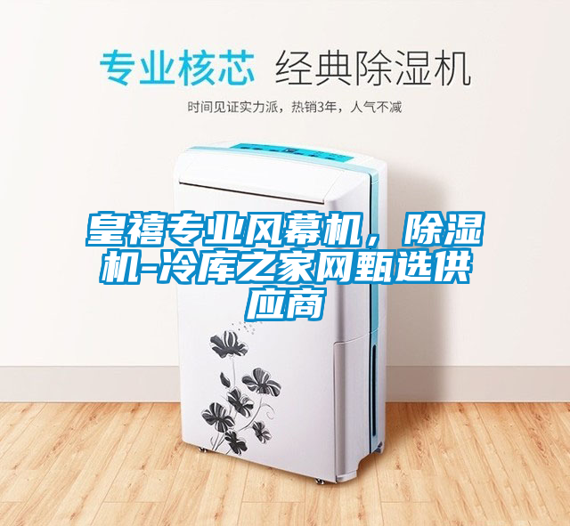 皇禧专业风幕机，麻豆视频黄网站-冷库之家网甄选供应商