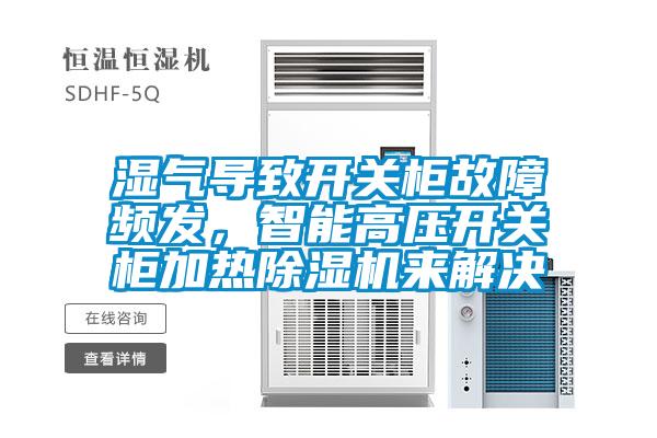 湿气导致开关柜故障频发，智能高压开关柜加热麻豆视频黄网站来解决