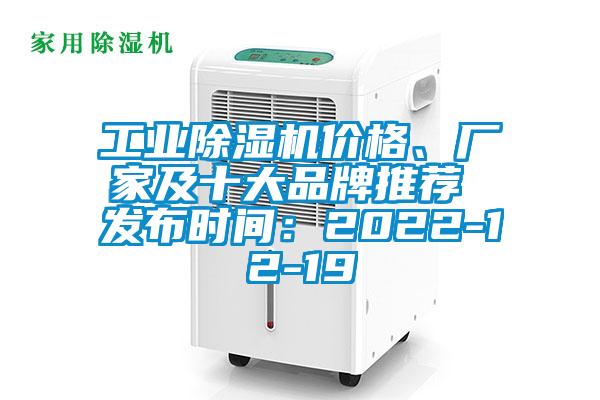 工业麻豆视频黄网站价格、厂家及十大品牌推荐 发布时间：2022-12-19