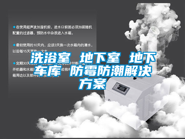 洗浴室 地下室 地下车库 防霉防潮国产麻豆剧果冻传媒星空视频