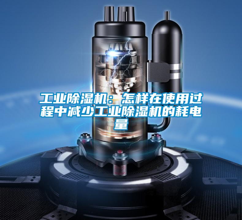 工业麻豆视频黄网站：怎样在使用过程中减少工业麻豆视频黄网站的耗电量