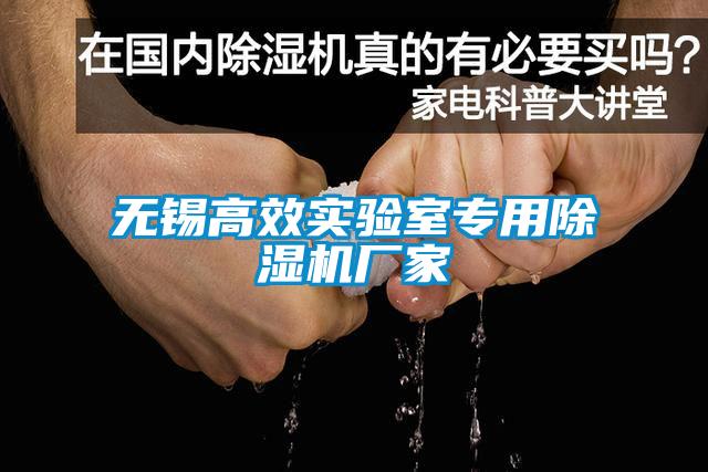 无锡高效实验室专用麻豆视频黄网站厂家