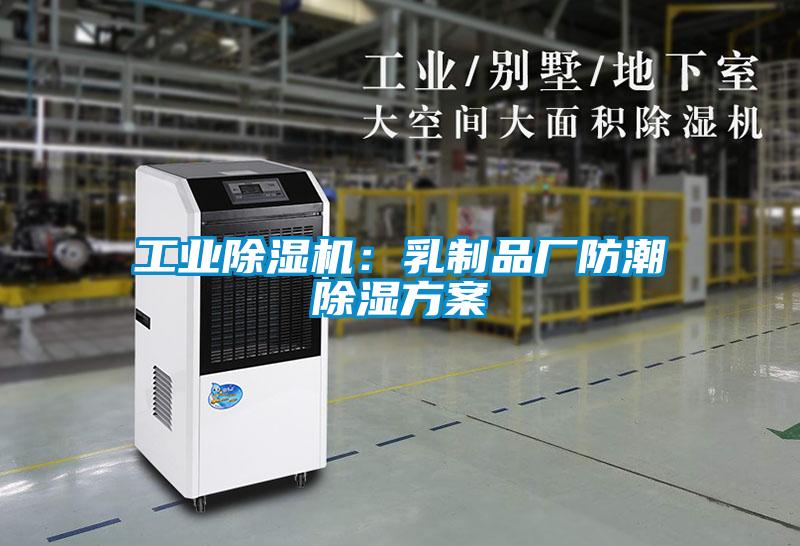 工业麻豆视频黄网站：乳制品厂防潮除湿方案