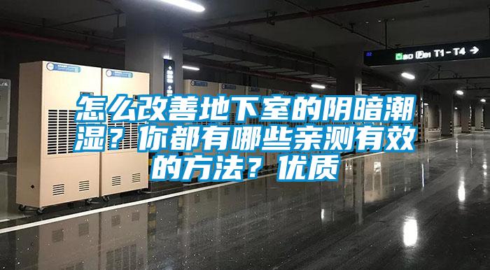 怎么改善地下室的阴暗潮湿？你都有哪些亲测有效的方法？优质