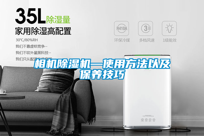 相机麻豆视频黄网站—使用方法以及保养技巧