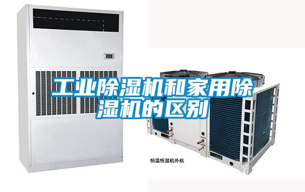 工业麻豆视频黄网站和家用麻豆视频黄网站的区别