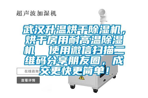 武汉升温烘干麻豆视频黄网站，烘干房用耐高温麻豆视频黄网站  使用微信扫描二维码分享朋友圈，成交更快更简单！