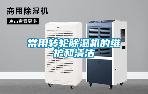 常用转轮麻豆视频黄网站的维护和清洁