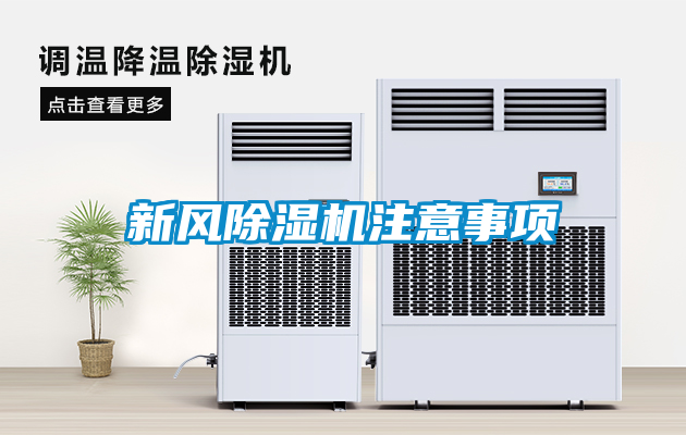 新风麻豆视频黄网站注意事项