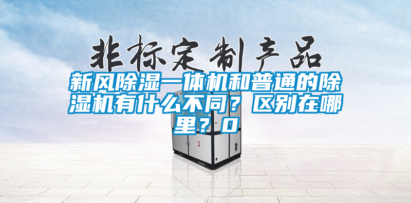 新风除湿一体机和普通的麻豆视频黄网站有什么不同？区别在哪里？0