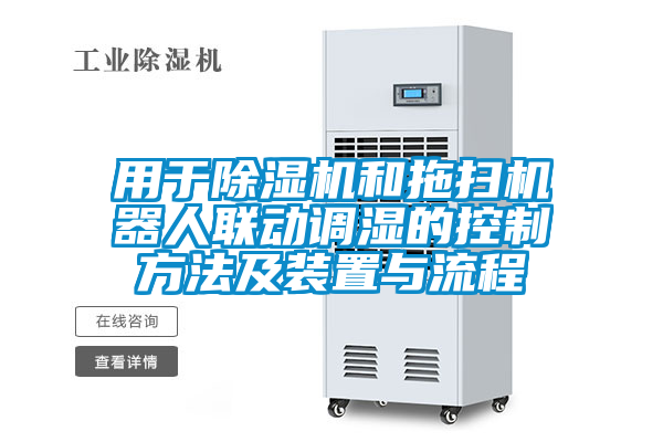 用于麻豆视频黄网站和拖扫机器人联动调湿的控制方法及装置与流程