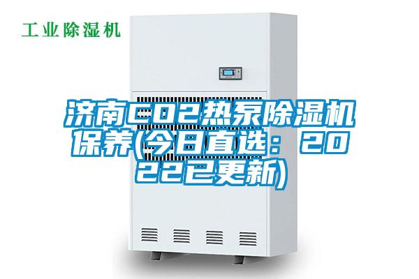 济南CO2热泵麻豆视频黄网站保养(今日直选：2022已更新)