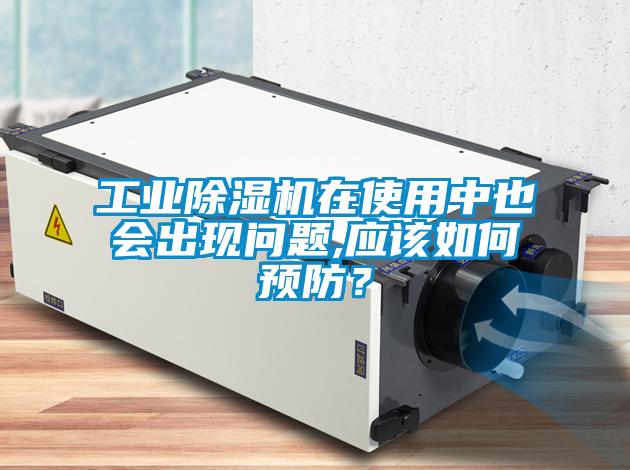 工业麻豆视频黄网站在使用中也会出现问题,应该如何预防？