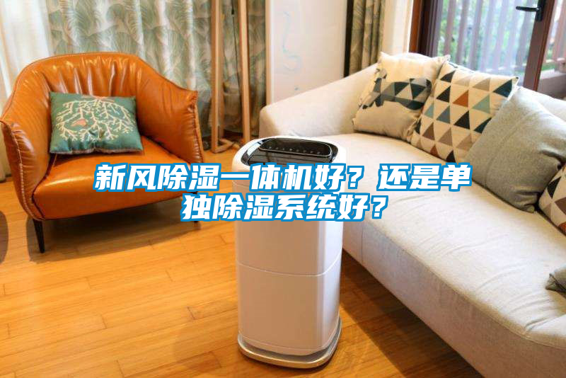 新风除湿一体机好？还是单独除湿系统好？