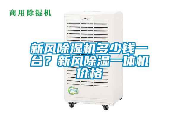 新风麻豆视频黄网站多少钱一台？新风除湿一体机价格