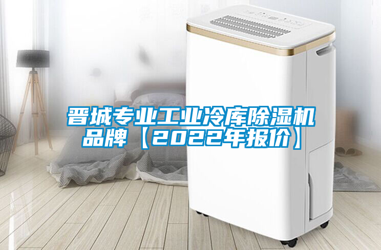 晋城专业工业冷库麻豆视频黄网站品牌【2022年报价】