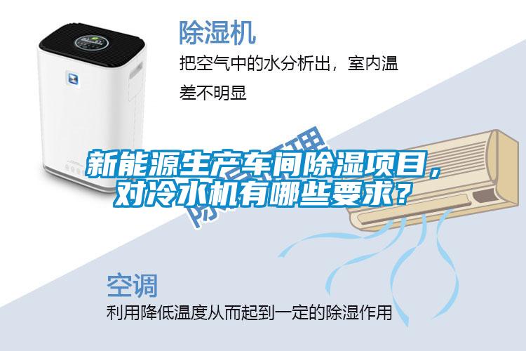 新能源生产车间除湿项目，对冷水机有哪些要求？