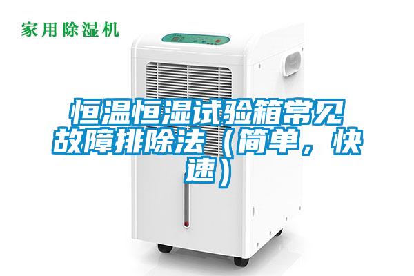 恒温恒湿试验箱常见故障排除法（简单，快速）