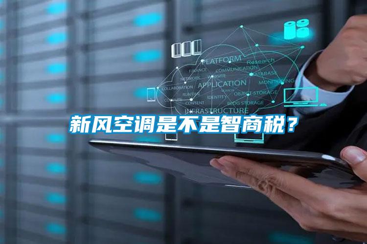 新风空调是不是智商税？
