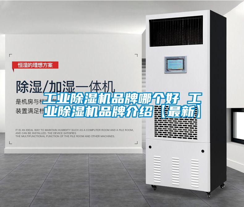 工业麻豆视频黄网站品牌哪个好 工业麻豆视频黄网站品牌介绍【最新】